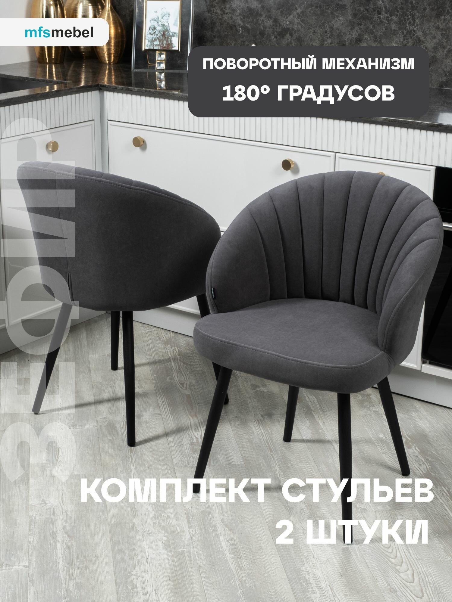 Комплект стульев с поворотным механизмом 360 градусов Зефир графит, стулья кухонные 2 штуки