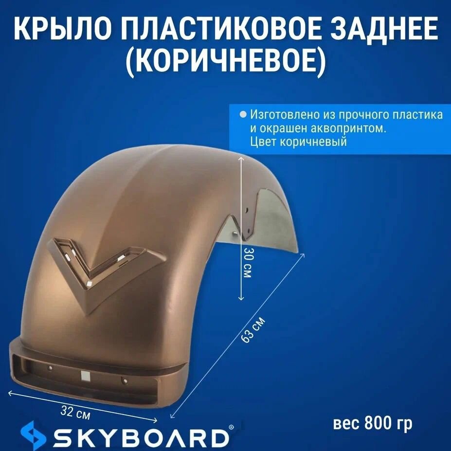 Skyboard Крыло пластиковое заднее (коричневое) Chopper Алтай BR4000