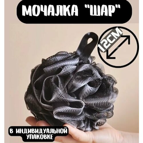 Мочалка шар ForAver, массажная, с петелькой, черно-белого цвета