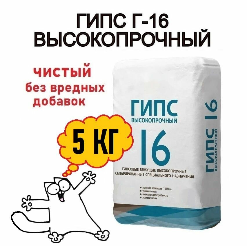 Гипс Г16 5кг, от производителя, чистый без вредных примесей, подходит для творчества детей и взрослых, для создания художественных скульптурных композиций и элементов декора.