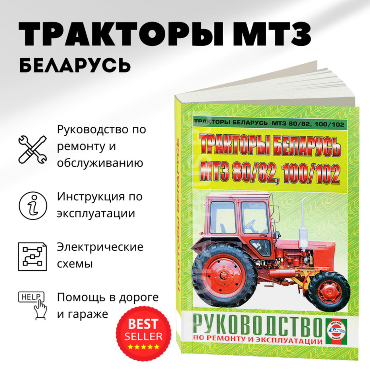 Автокнига: руководство / инструкция по ремонту тракторов МТЗ 80/82 100/102 978-985-455-179-1 издательство Чижовка