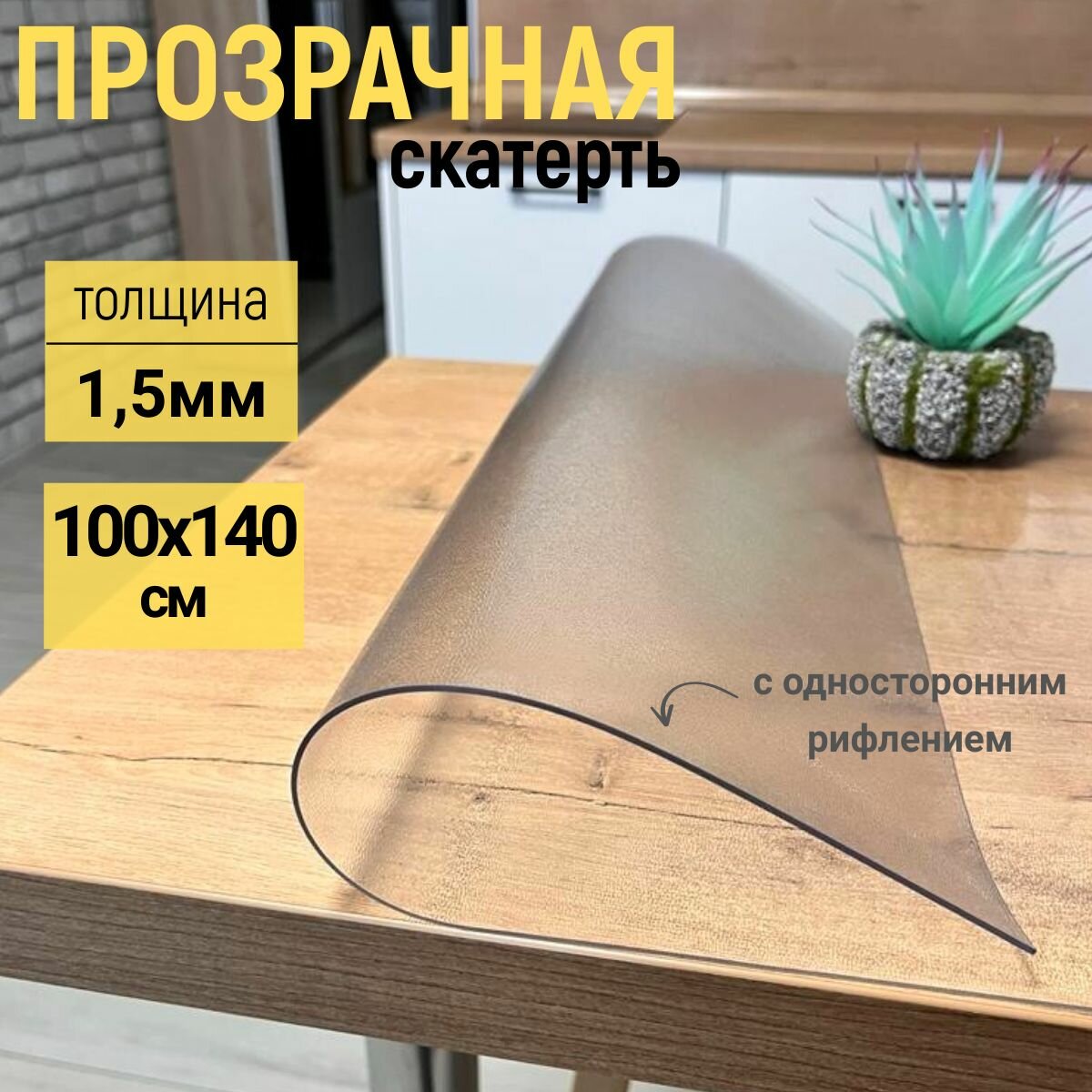 Гибкое стекло на стол EVKKA 100x140