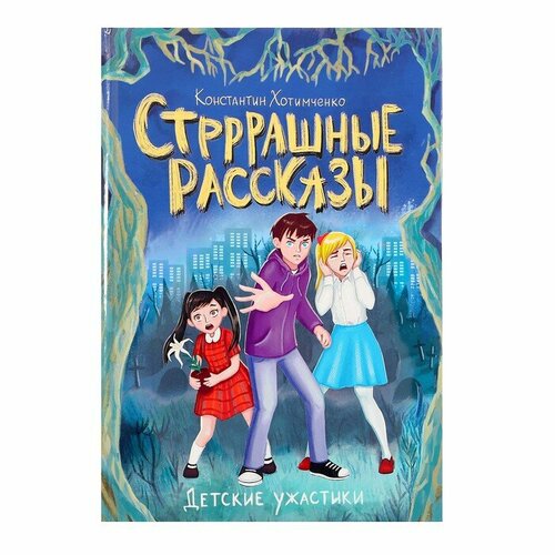 Детские ужастики «Стрррашные рассказы» ужастики 2 беспокойный хэллоуин dvd