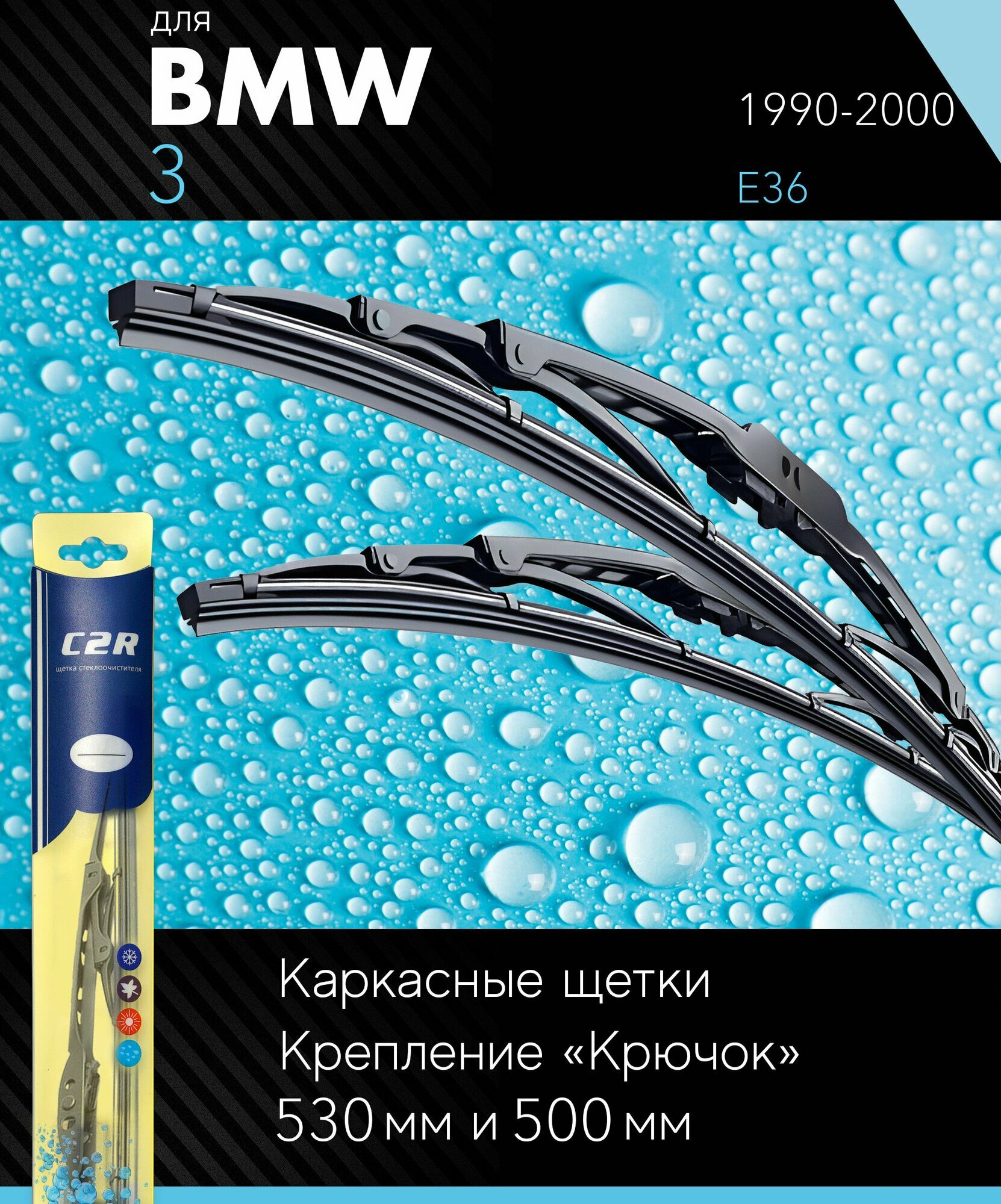 фото 2 щетки стеклоочистителя 530 500 мм на БМВ 3 1990-2000, каркасные дворники комплект для BMW 3 (E36) - C2R