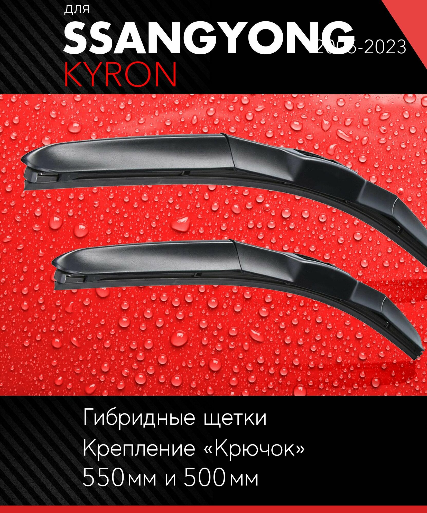 фото 2 щетки стеклоочистителя 550 480 мм на Саньенг Кайрон 2005-, гибридные дворники комплект для SsangYong Kyron - Autoled