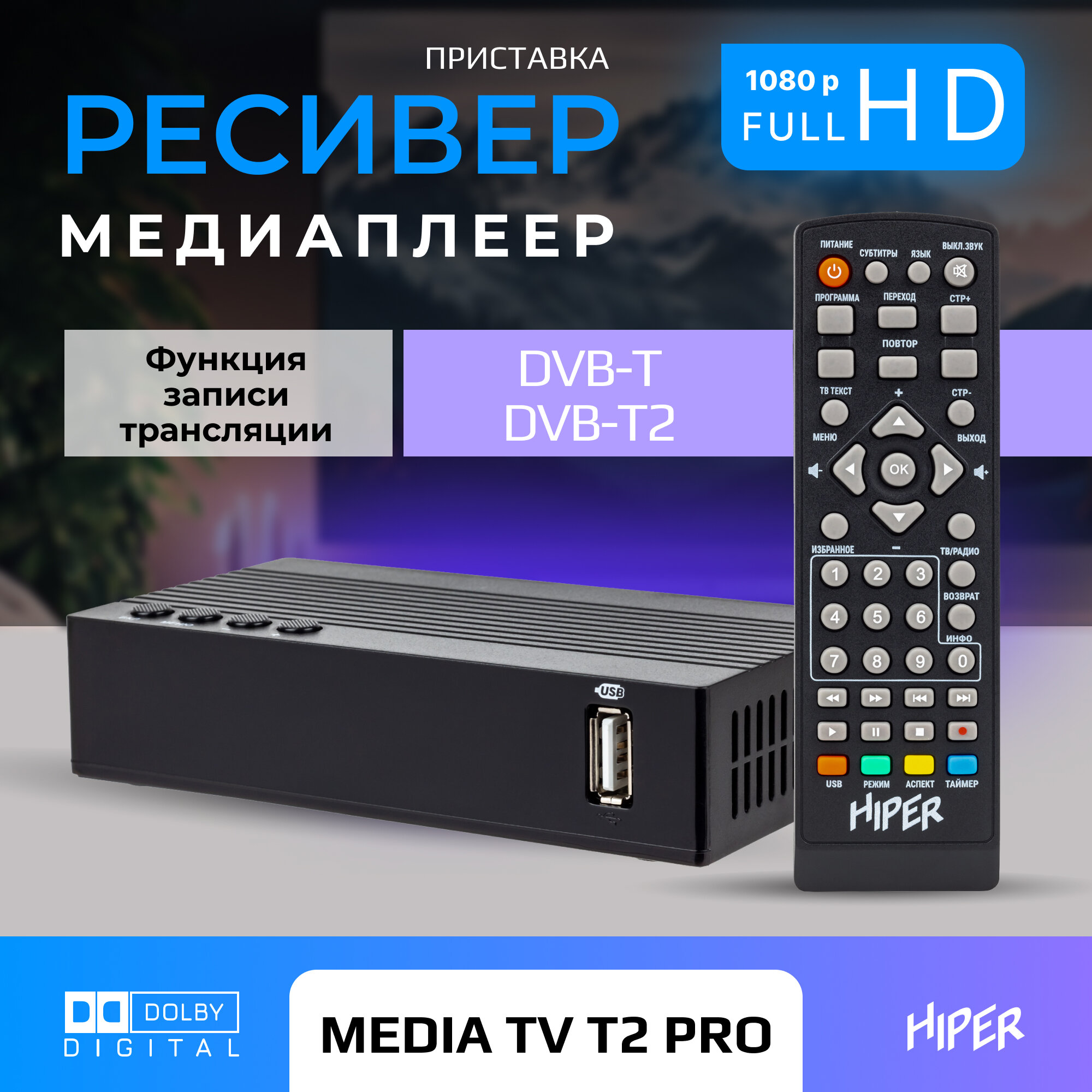 Цифровая ТВ приставка HIPER MEDIA TV T2 PRO, ТВ-приставка, ТВ-ресивер