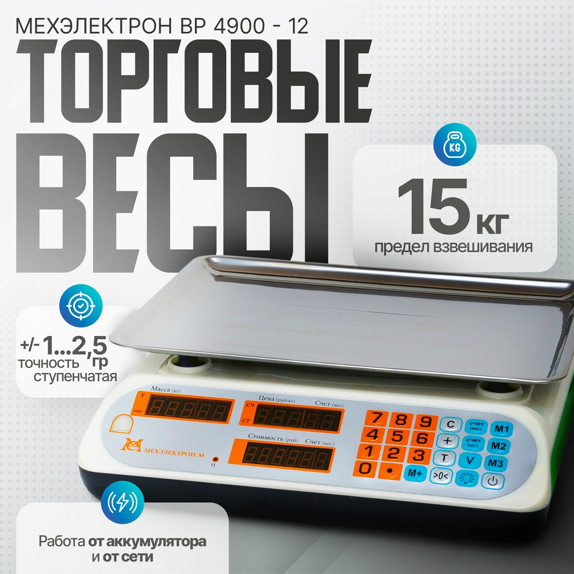 Торговые весы Мехэлектрон ВР4900-15-12 с вогнутой платфомой (до 15 кг)