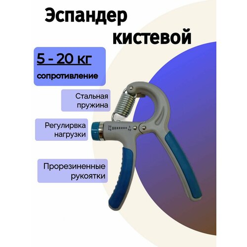 Эспандер кистевой нагрузка 5-20 кг эспандер кистевой 6 5 см нагрузка 20 кг цвет зелёный