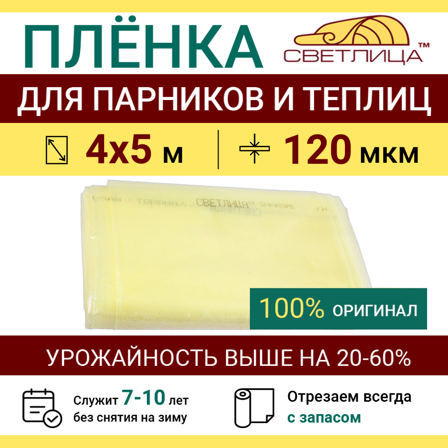 Пленка прозрачная парниковая многолетняя Светлица 120 мкм, отрез 4х5 м, укрывной материал для теплицы парника и садовых растений, чехол на парник