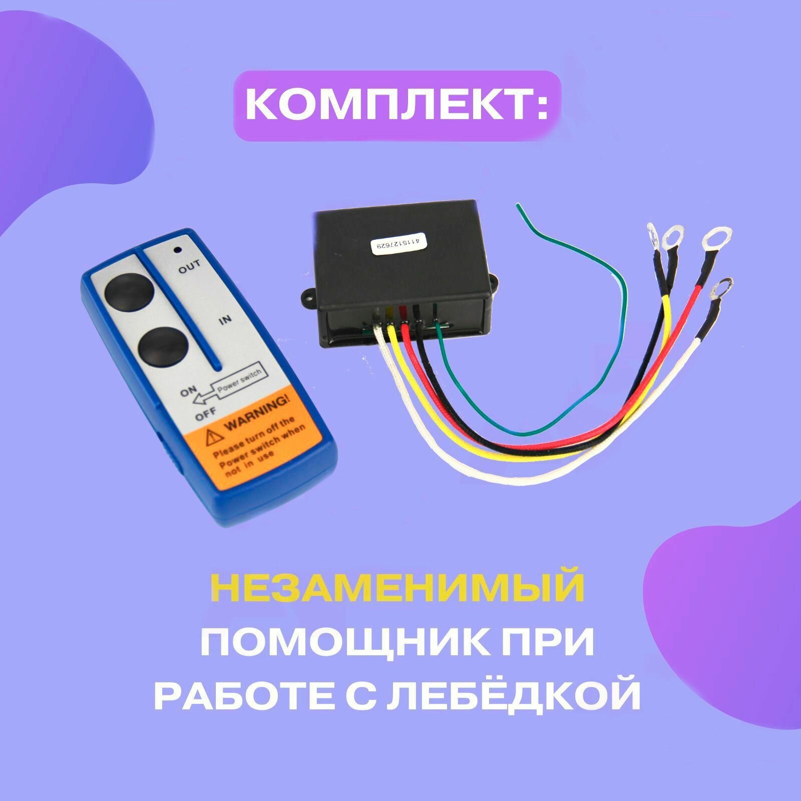 Пульт дистанционного управления для лебедки 12V универсальный с блоком управления