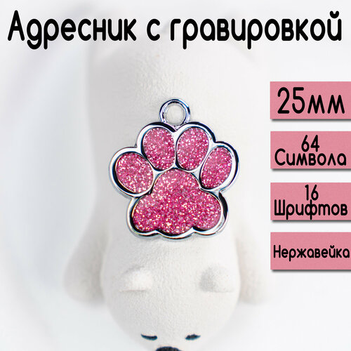 Адресник для собак и кошек с гравировкой, 25-27mm Лапка Розовая