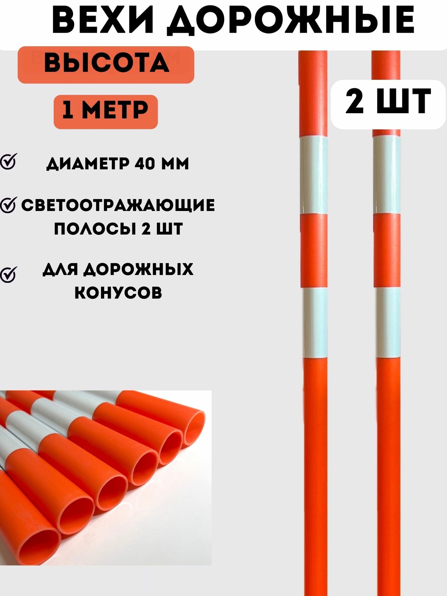 Вехи оградительные дорожные сигнальные для конусов, автошкола, обучение вождению (высота 1 м) - набор 2 шт