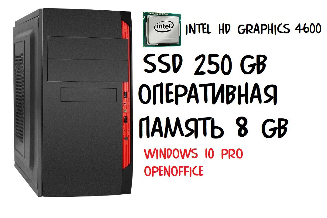 Системный блок i3 4340 (Intel Core i3-4340 (3.6 ГГц), RAM 8 ГБ, SSD 250 ГБ, Intel HD Graphics, Windows 10 Pro), черный