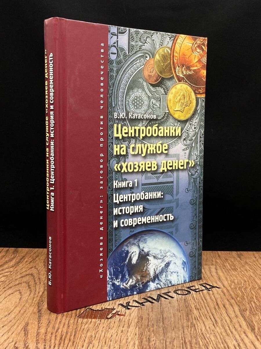 Центробанки на службе хозяев денег. Книга 1. Центробанки 2018