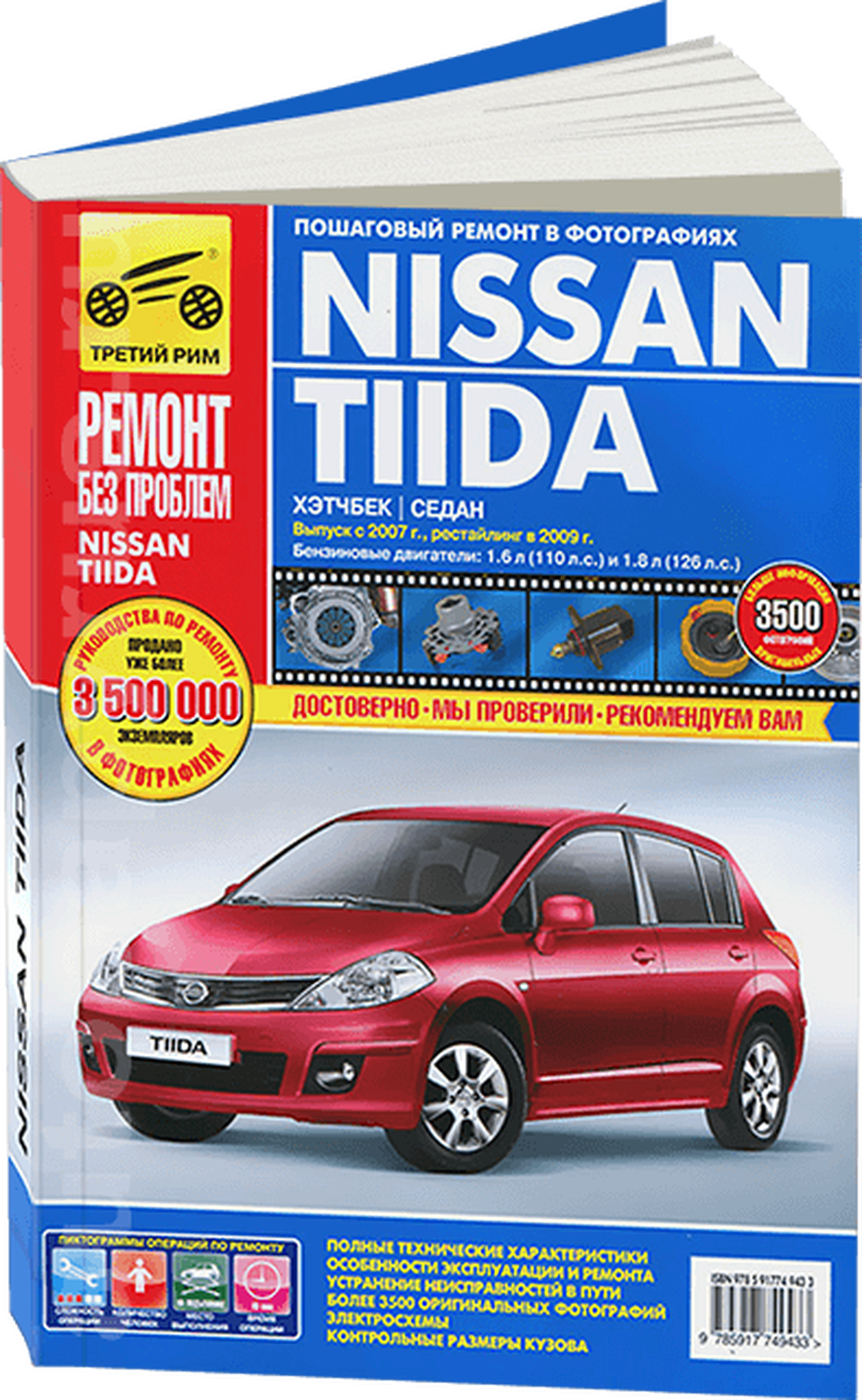 Гаврилов А. "Nissan Tiida. Хэтчбек седан. Выпуск с 2007 г, рестайлинг в 2009 г. Пошаговый ремонт в фотографиях"