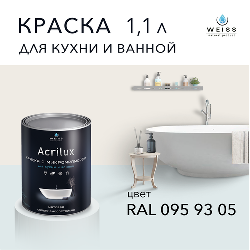 Краска латексная WEISS Acrilux для кухни и ванной комнаты влагостойкая моющаяся матовая 1.1 л, RAL 095 93 05