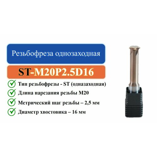 ST-M20P2.5D16 Резьбофреза однозаходная