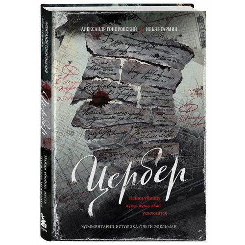 Гоноровский А, Егармин И. Цербер. Найди убийцу, пусть душа твоя успокоится