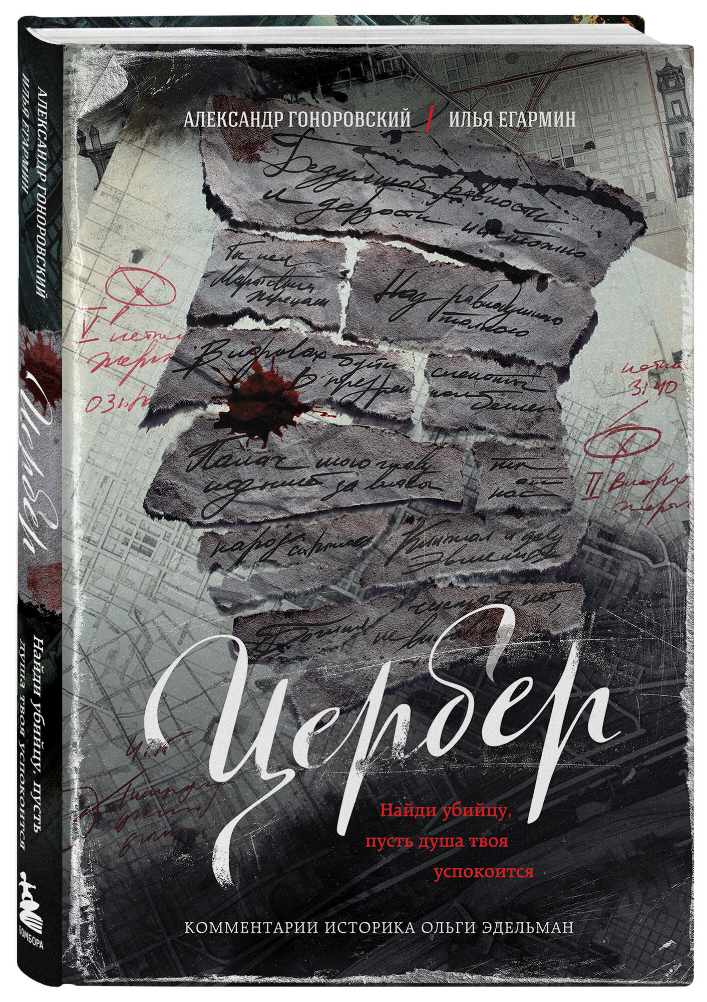 Гоноровский А, Егармин И. Цербер. Найди убийцу, пусть душа твоя успокоится