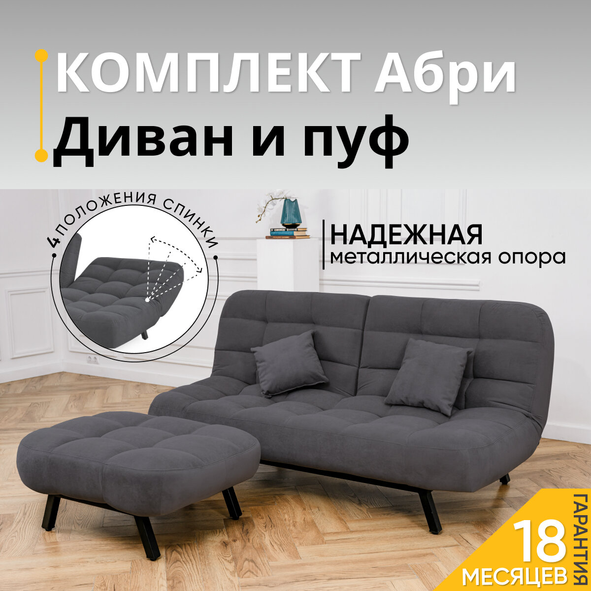 фото Комплект мягкой мебели Диван и Пуф 301 механизм клик-кляк, материал износостойкий велюр, цвет графит