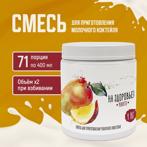 Изображение товара Смесь для молочных коктейлей Актиформула «На Здоровье!», Манго 1 кг