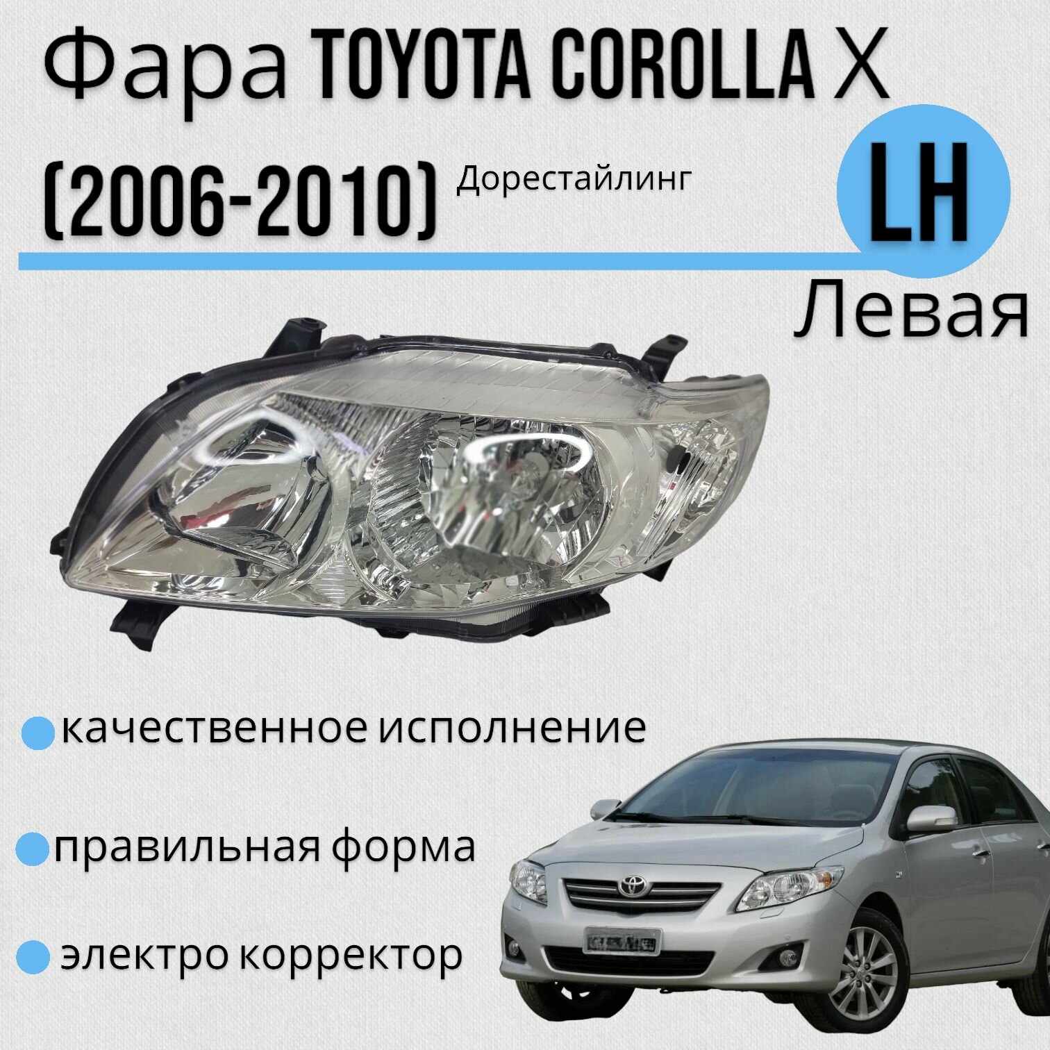Фара Тойота Королла 10 (E140 E150) Toyota Corolla поколение (2006-2010) Электро корректор левая