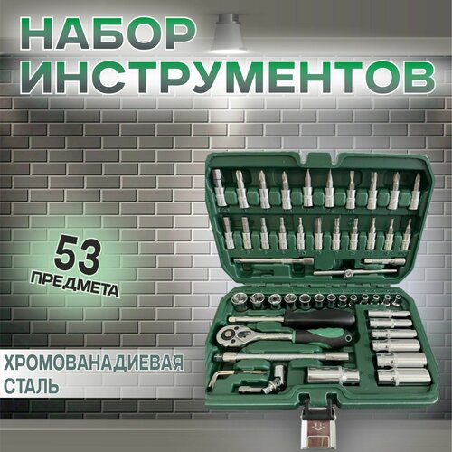 Набор инструмента 53 предм. Tools