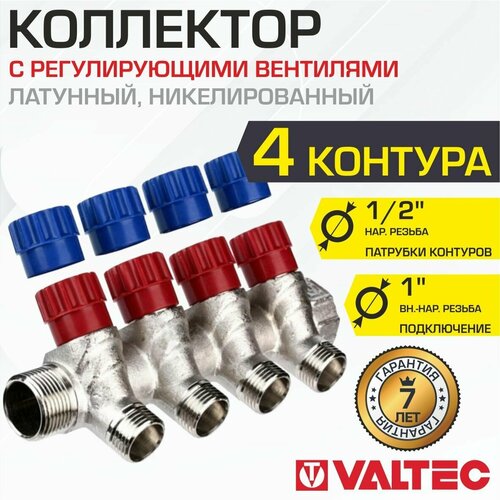 Коллектор с регулирующими вентилями, 1х4 выхода 1/2 наружная Valtec VTc.560. N.0604