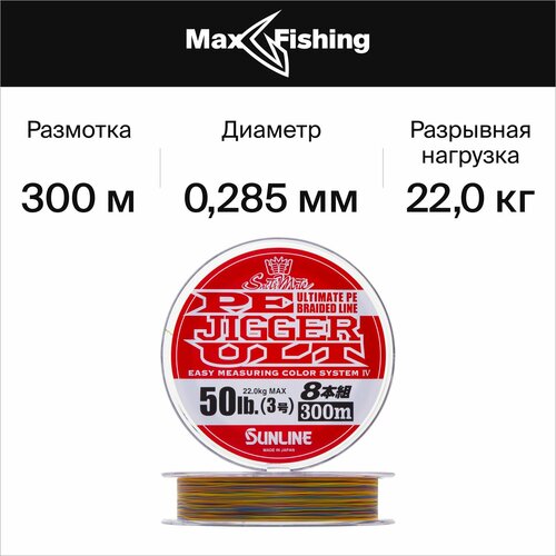 шнур плетеный sunline pe jigger ult 8 braid 1 5 0 205мм 300м multicolor Шнур плетеный Sunline Pe Jigger Ult 8 braid #3 0,285мм 300м (multicolor)