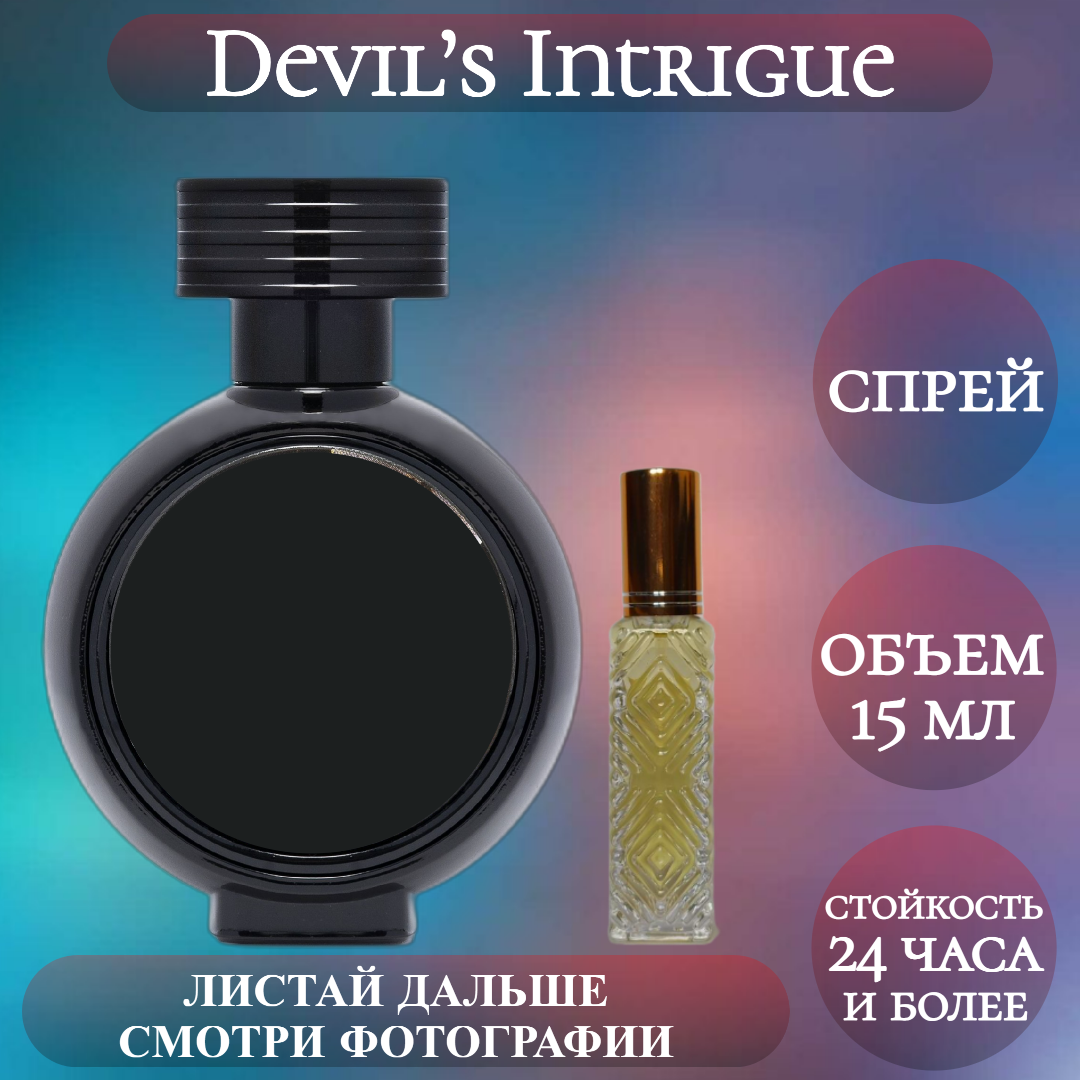 Духи Devil’s Intrigue; ParfumArabSoul; Дэвилс Интриг; Интриги Дьявола спрей 15 мл