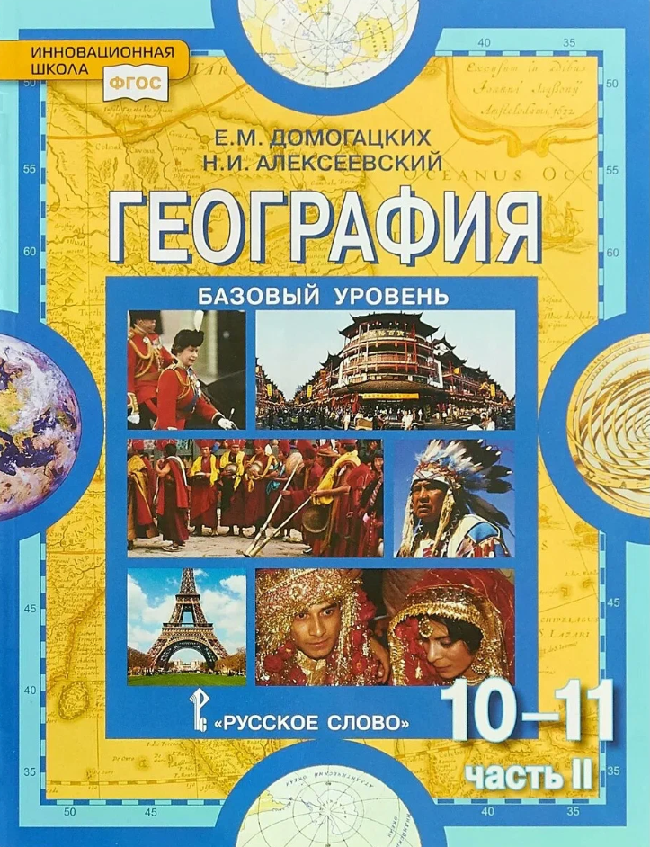 География 10(11)кл Базовый уровень в 2ч. Ч. 2 (Домогацких Е. М, Алексеевский Н. И; М: Русское слово-РС,17) (Инновационная школа)