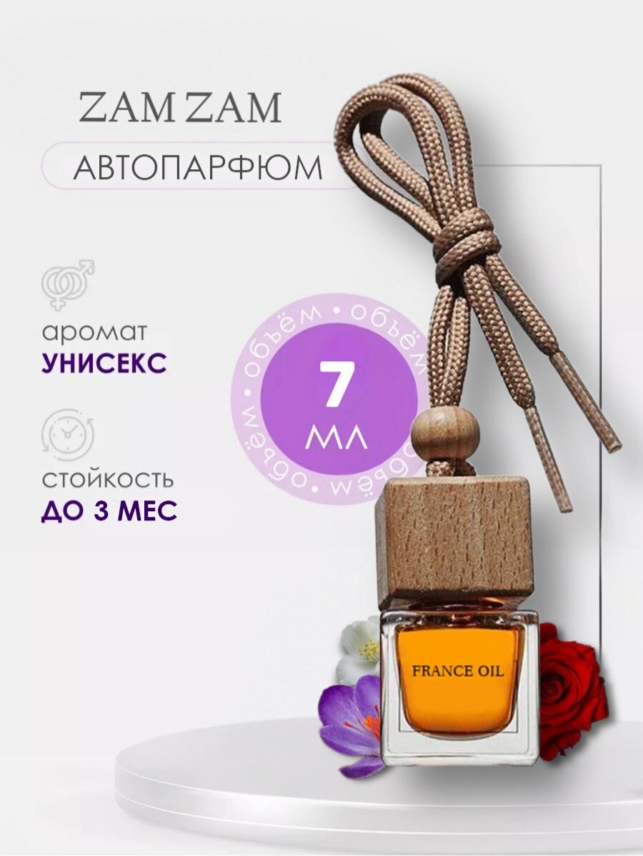 Автопарфюм Zam Zam / 7 мл Зам зам унисекс