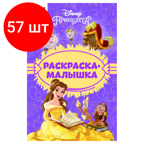 раскраска цветная подсказка принцесса disney Комплект 57 шт, Раскраска А5 ТРИ совы Раскраска - малышка. Принцесса Disney, 16стр.