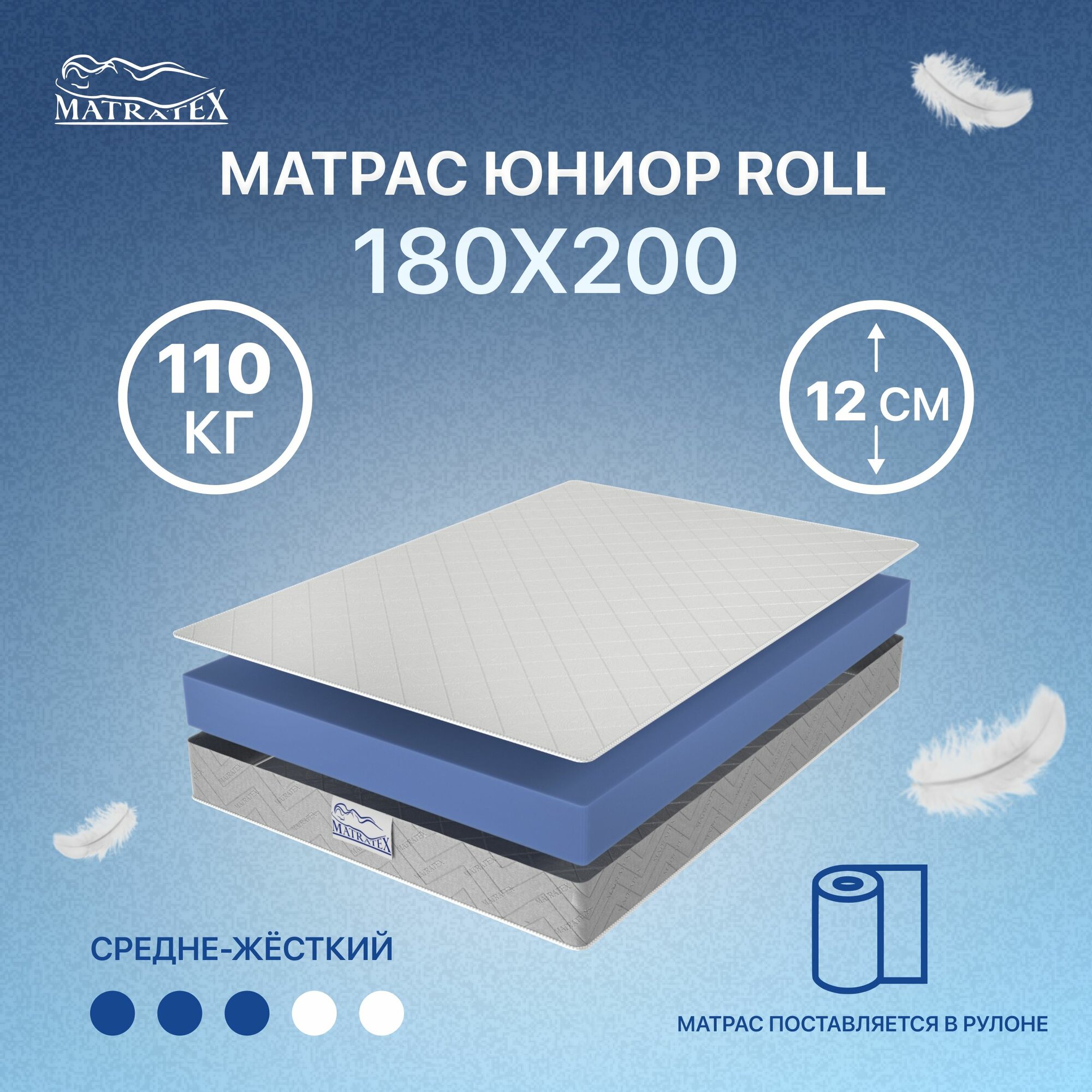 Матрас MATRATEX юниор ROLL, беспружинный, 180x200x12 см, ортопедический
