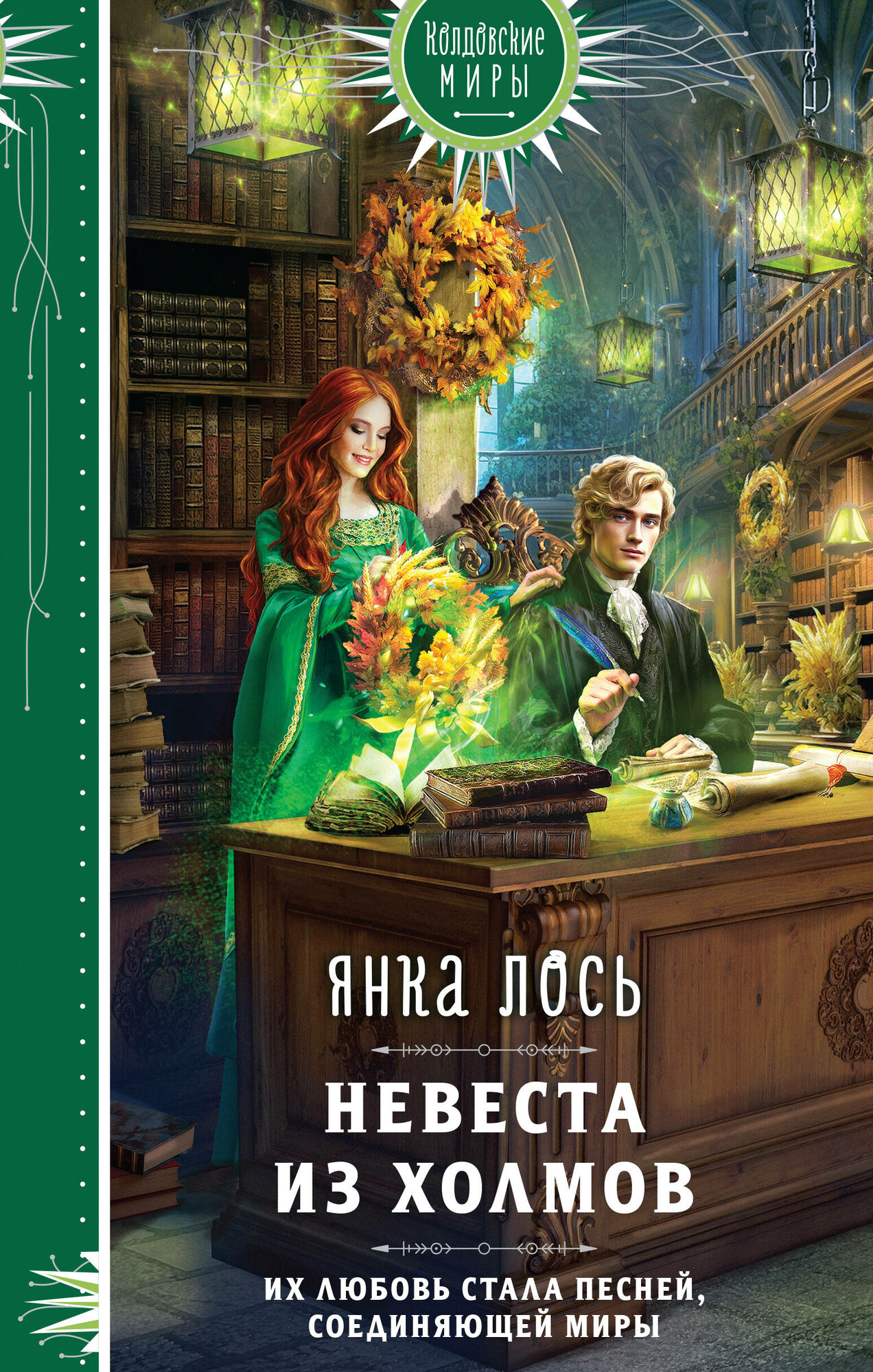 Невеста из Холмов (Купцова Анастасия Андреевна) - фото №13