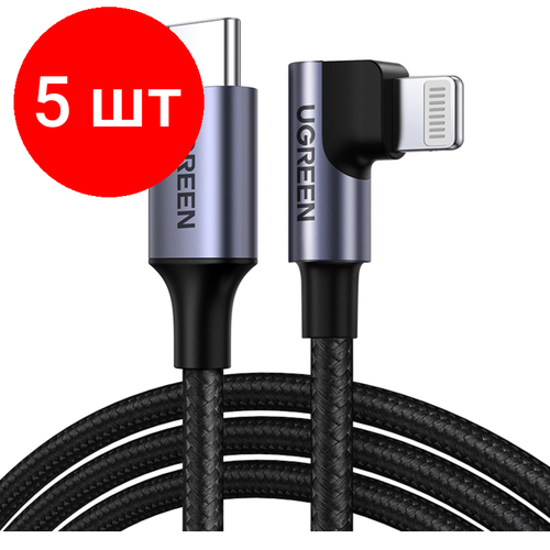 Комплект 5 штук, Кабель UGREEN US305 Угловой USB C - Lightning. (60763) кабель ugreen us305 usb c lightning 1 5 м 1 шт серый черный