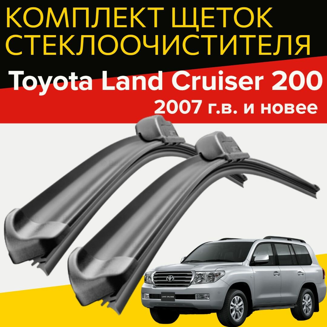 Щетки стеклоочистителя для Toyota Land Cruiser 200 (2007 г. в. и новее ) 600 и 550 мм / Дворники для автомобиля тойота ленд крузер 200