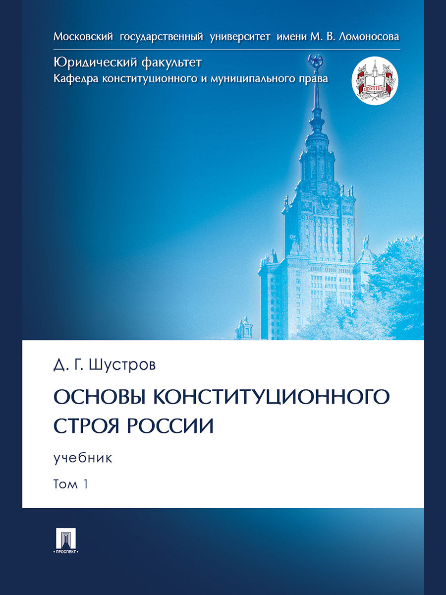 Основы конституционного строя России. Учебник. В 2 томах. Том 1 - фото №1