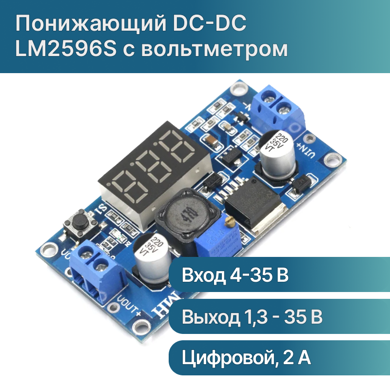 фото Понижающий DC-DC преобразователь LM2596 с вольтметром