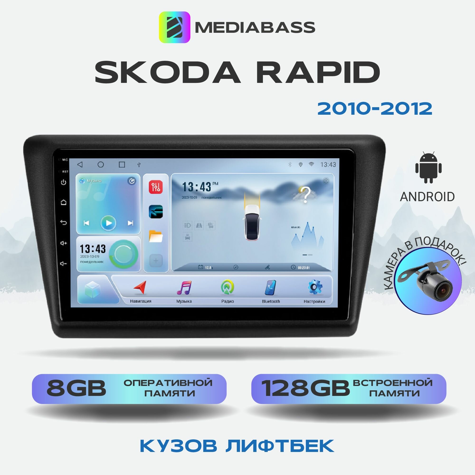 Автомагнитола Mediabass Skoda Rapid 2012-2020, , Android 12, 8/128ГБ, 8-ядерный процессор, DSP, 4G модем, голосовое управление, чип-усилитель TDA7851, Шкода Рапид