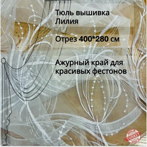 Тюль вышивка на органзе Лилия отрез 4 метра ткань для пошива штор/занавесок