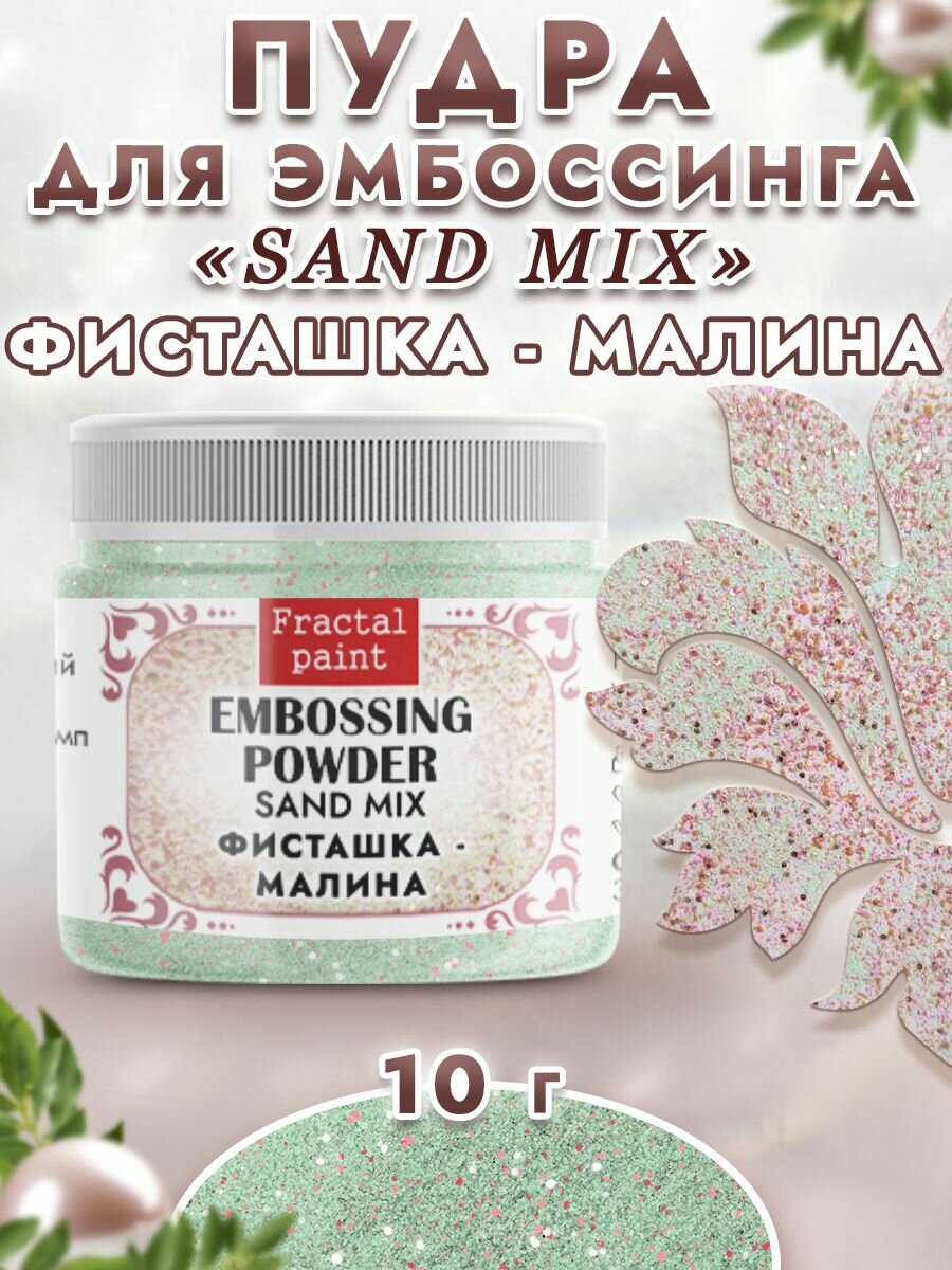 Пудра sand mix "Фисташка-малина", 10 гр, для скрапбукинга, Fractal Paint