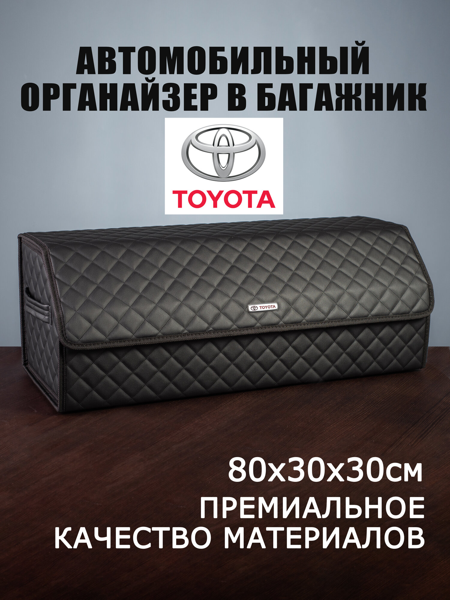 Органайзер в багажник автомобиля Toyota Тойота 80 см