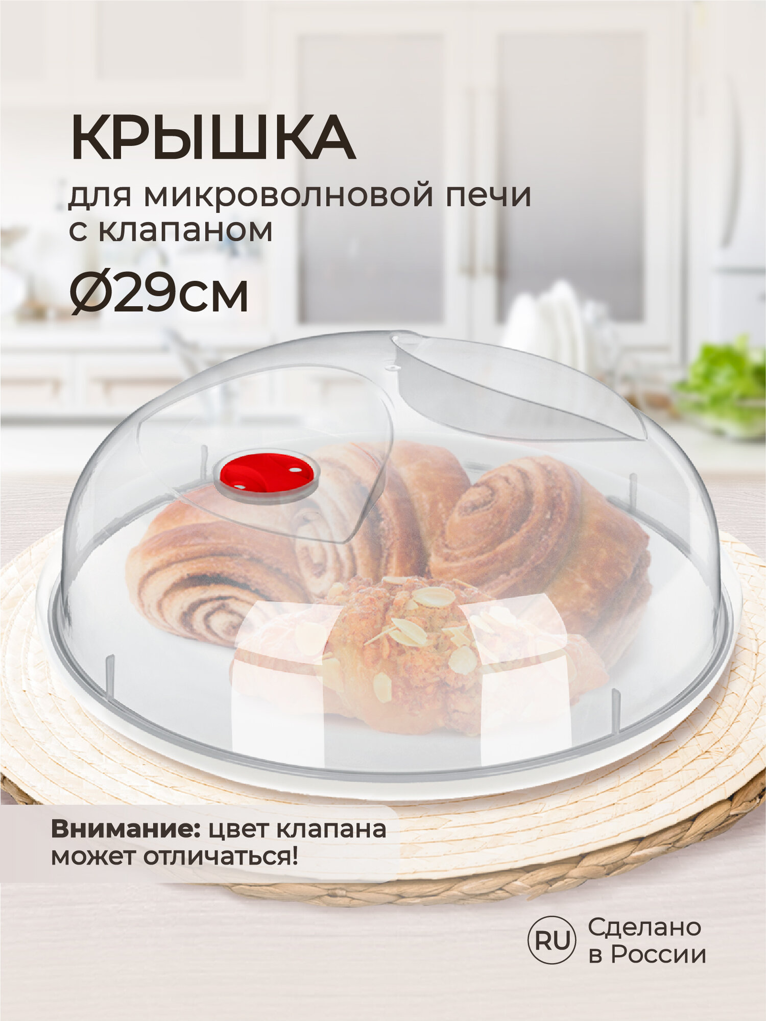 Крышка для микроволновой печи диаметр 29 cм, Phibo