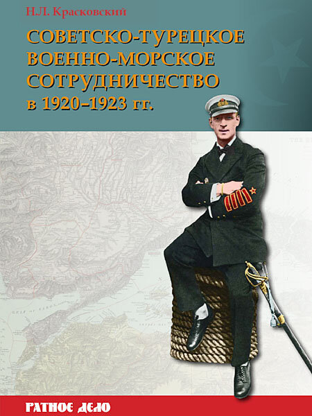 Советско-турецкое военно-морское сотрудничество в 1920-1923 гг. - фото №1