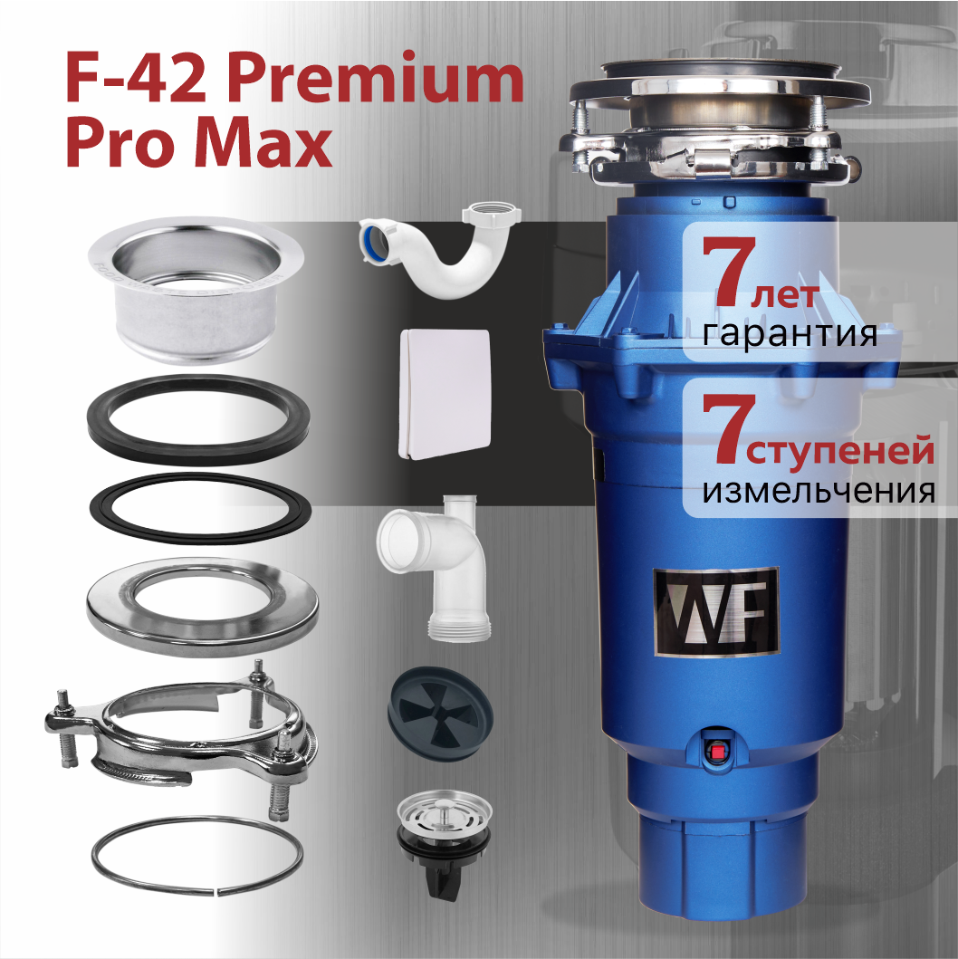 Измельчитель WASTE FIGHTER 42 Premium Pro Max