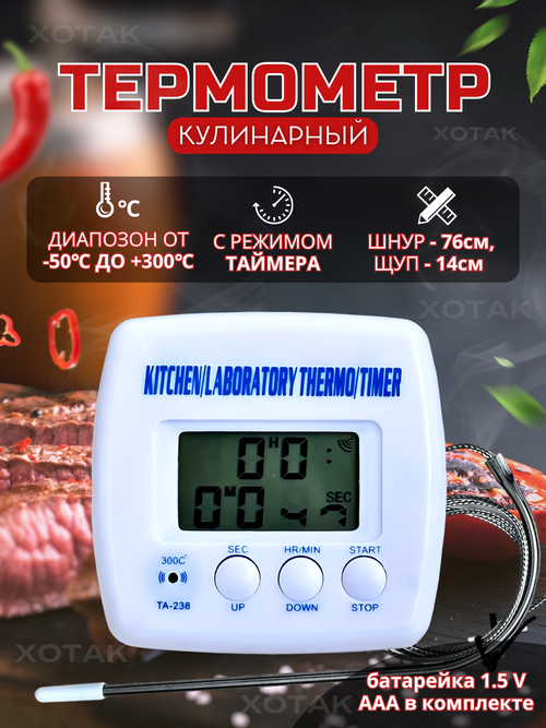 Кулинарный термометр с выносным щупом , термометр для мяса