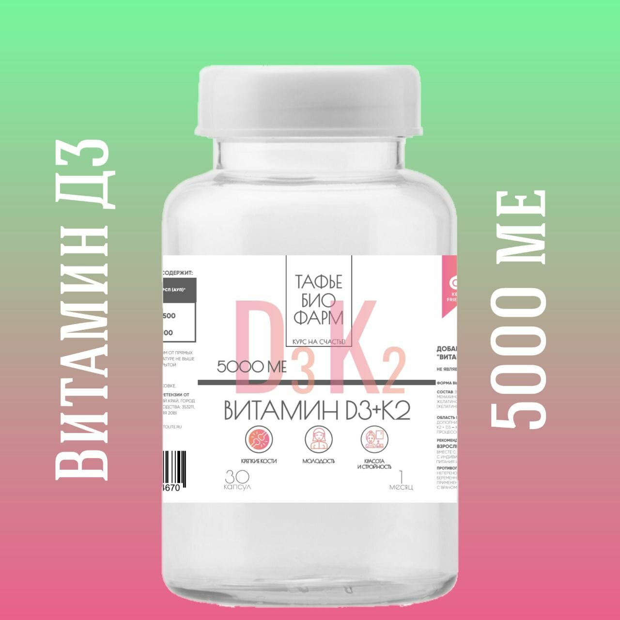 "Витамин Д3 5000 + К2" (Vitamin D3 + K2)
