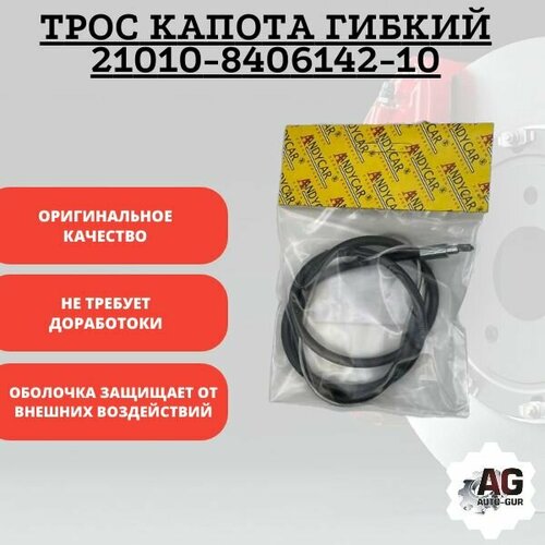 Трос капота гибкий 21010-8406142-10 349₽