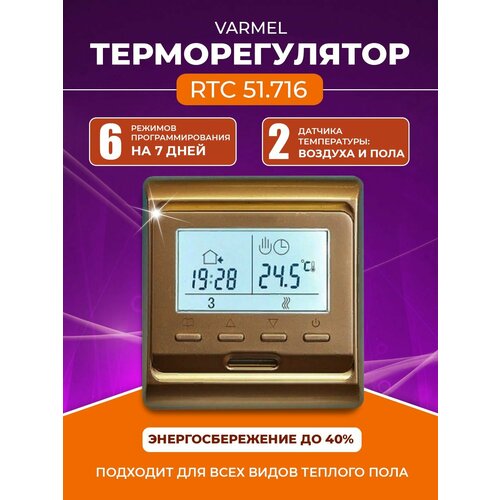 Терморегулятор Varmel RTC 51.716 золотой терморегулятор varmel rtc w7 wifi 611